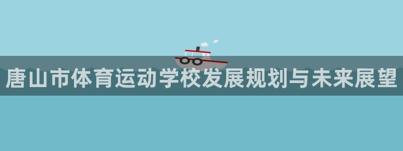 3377体育官网下载平台注册流程图：唐山市体育运动学