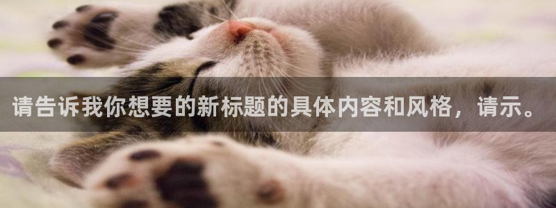 3377体育官方正版app官方：请告诉我你想要的新标