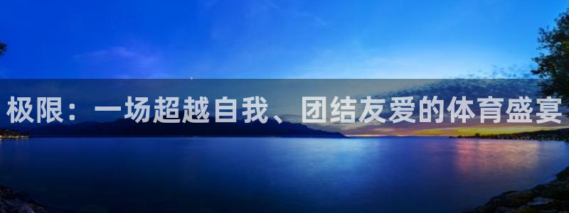 3377体育官网下载平台APP：极限：一场超越自我、