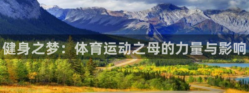 3377体育官方正版app娱乐平台：健身之梦：体育运