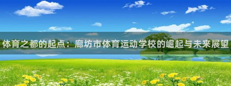 3377体育官网下载官方客服电话：体育之都的起点：廊