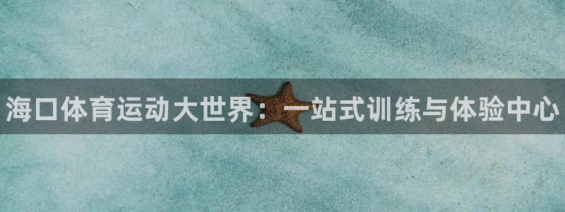 3377体育官网下载招商电话号码是多少号：海口体育运
