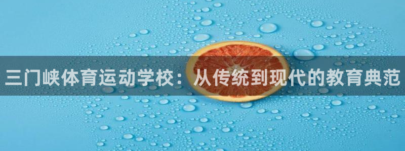 德国3377体育官方正版app集团：三门峡体育运动学