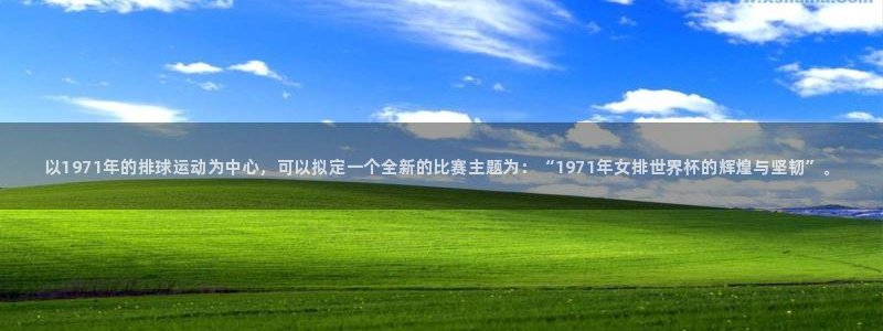 3377体育官网下载平台APP：以1971年的排球运