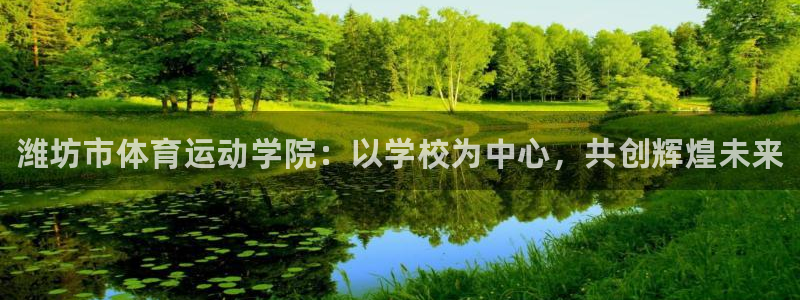 3377体育官方正版app开户：潍坊市体育运动学院：