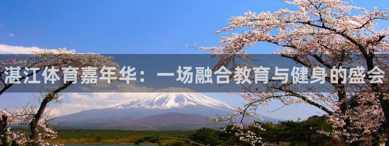 3377体育官网下载注册：湛江体育嘉年华：一场融合教