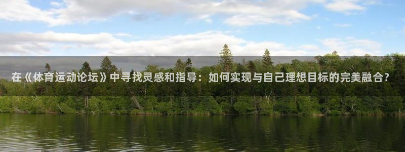 3377体育官方正版app代理：在《体育运动论坛》中