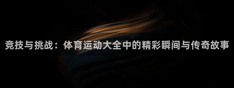 3377体育官网下载联系电话：竞技与挑战：体育运动大全中的精