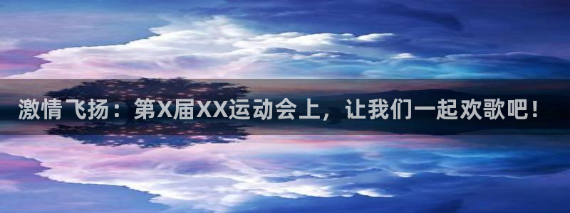 3377体育官方正版app科技：激情飞扬：第X届XX