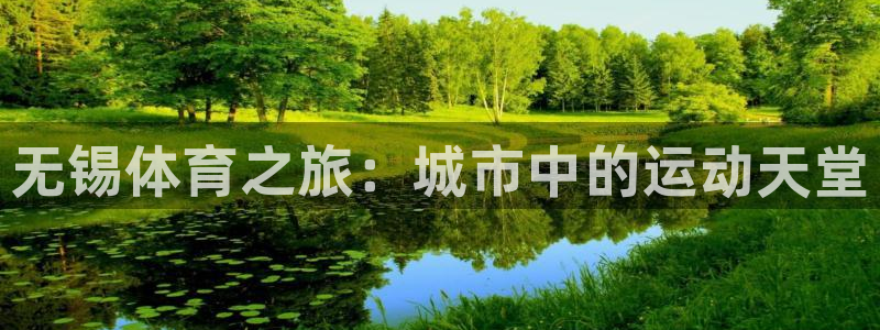 德国3377体育官方正版app集团：无锡体育之旅：城市中的运
