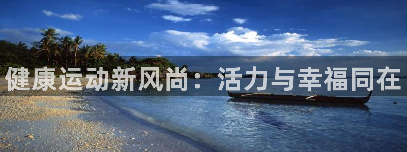 3377体育官网下载招商电话地址查询：健康运动新风尚：活力与