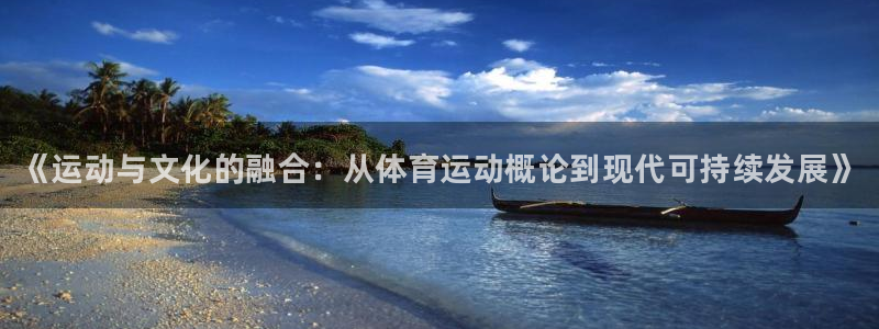 3377体育官方正版app科技：《运动与文化的融合：从体育运