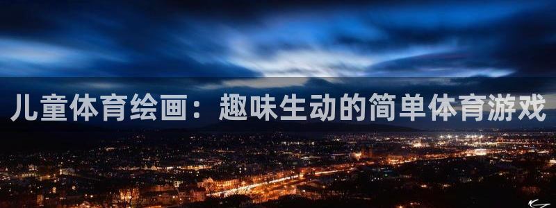 3377体育官方正版app代理：儿童体育绘画：趣味生动的简单