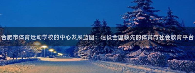 3377体育官网下载招商电话是多少：合肥市体育运动学