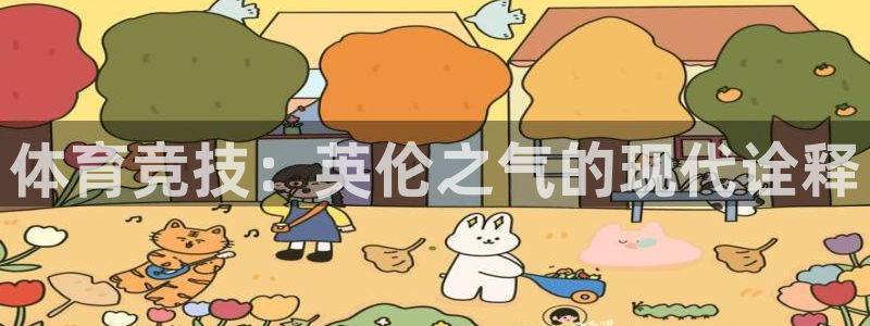 3377体育官方正版app集团简介：体育竞技：英伦之