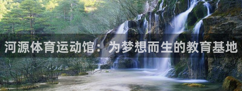 3377体育官网下载平台：河源体育运动馆：为梦想而生