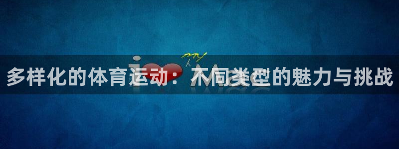 3377体育官网下载招商电话是多少：多样化的体育运动