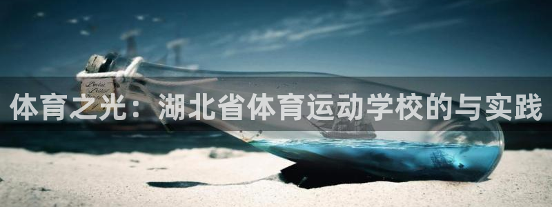 3377体育官方正版app娱乐首页官网下载：体育之光