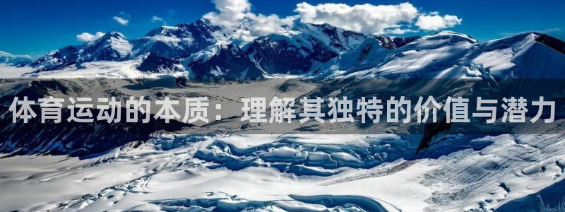 3377体育官网下载平台：体育运动的本质：理解其独特