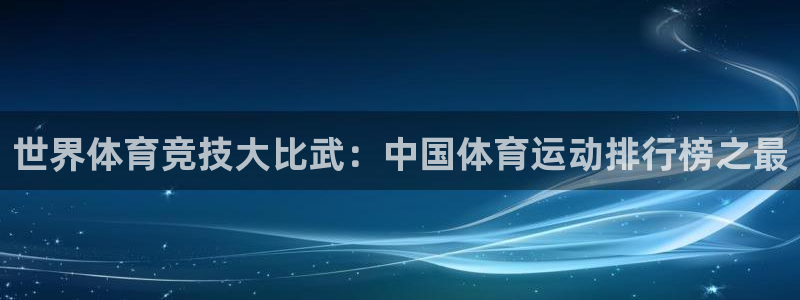 3377体育官网下载联系电话：世界体育竞技大比武：中国体育运