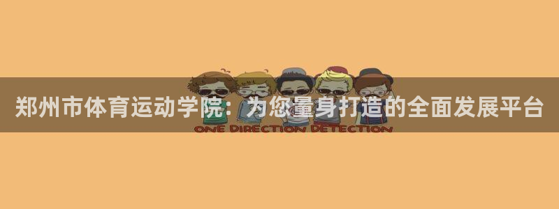 3377体育官方正版app娱乐代理怎么样：郑州市体育运动学院