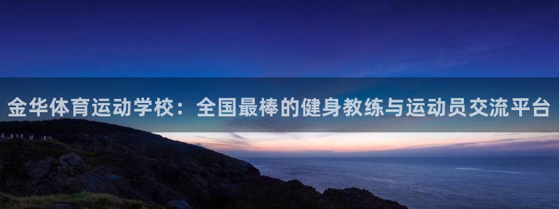  3377体育有风险吗：金华体育运动学校：全国最棒的健身教练与