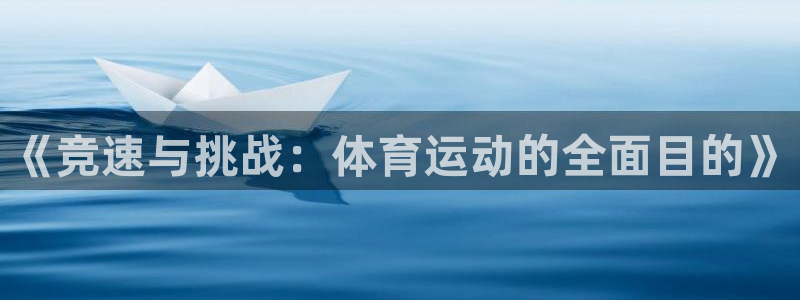  3377体育是干嘛的：《竞速与挑战：体育运动的全面目的》