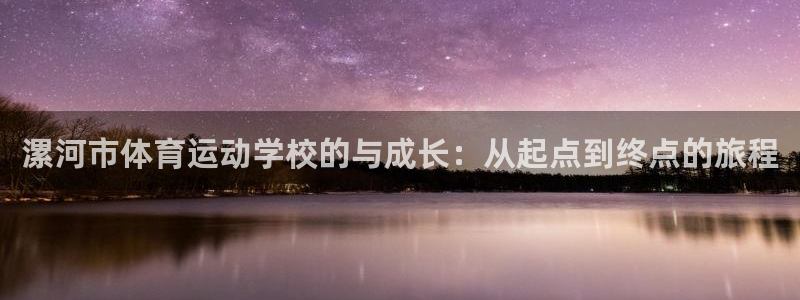 3377体育不出款：漯河市体育运动学
