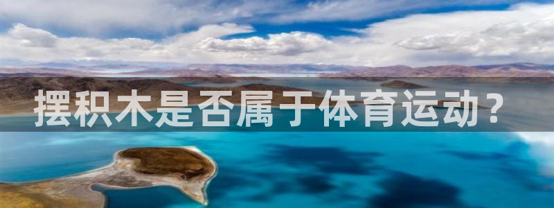 3377体育退款最新政策：摆积木是否