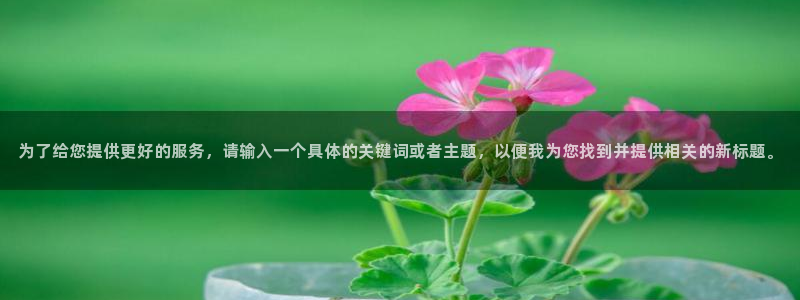 3377体育被国家取消了吗现在：为了给您提供更好的服务，请输