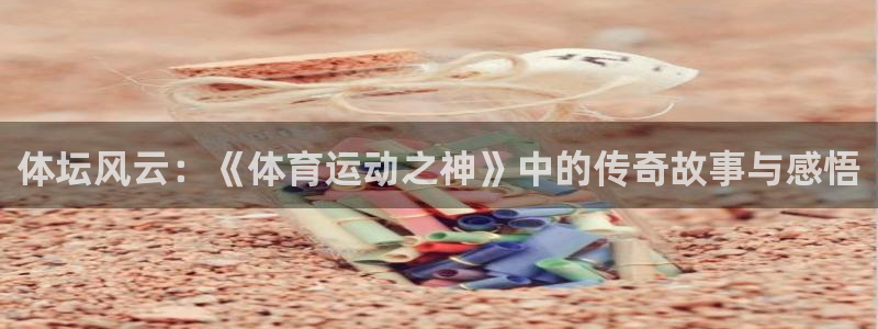 3377体育被国家取消了吗今天：体坛风云：《体育运动之神》中