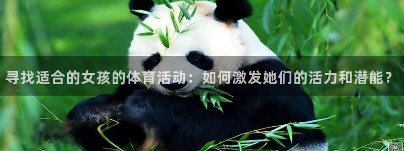 3377体育是什么：寻找适合的女孩的体育活动：如何激发她们的