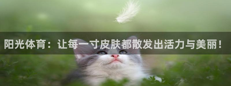3377体育提款容易通过吗为什么：阳光体育：让每一寸皮肤都散