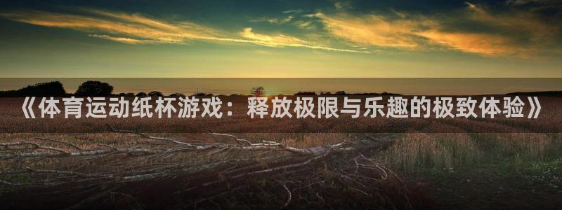 3377体育app倒闭了吗知乎：《体
