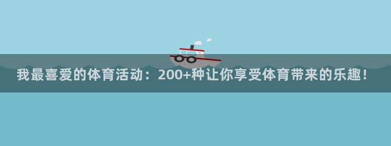 3377体育官网址：我最喜爱的体育活动：200+种让你享受体