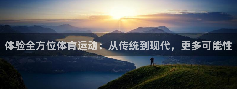 3377体育提款失败的原因分析：体验全方位体育运动：从传统到