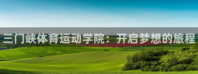 3377体育被国家取消了吗为什么：三门峡体育运动学院：开启梦