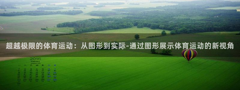  3377体育被国家取消了吗为什么：超越极限的体育运动：从图形