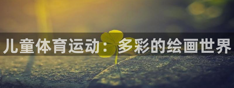 3377体育是正规平台吗：儿童体育运