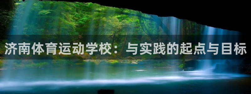 3377体育为什么提不出来：济南体育运动学校：与实践的起点与