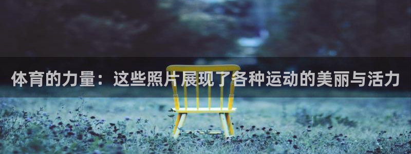 3377体育退款：体育的力量：这些照