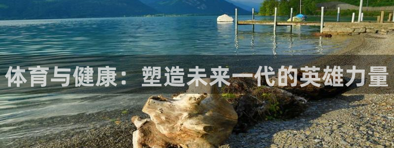 3377体育官方正版app官网：体育与健康：塑造未来一代的英