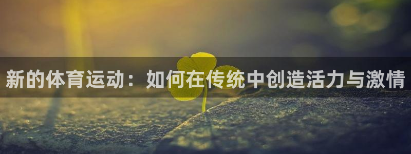 3377体育官网下载软件：新的体育运动：如何在传统中