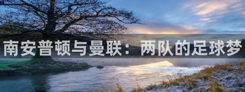 河豚直播：南安普顿与曼联：两队的足球梦
