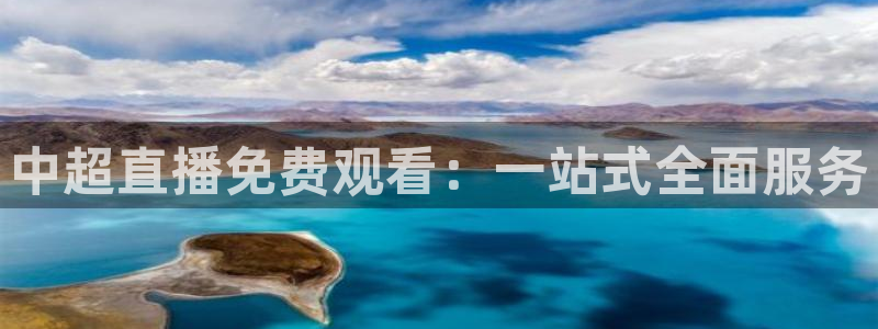 河豚体育nba直播在线观看：中超直播免费观看：一站式全面服务